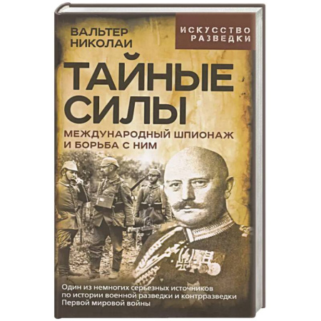 Военное дело. Оружие. Спецслужбы, книга Тайные силы. Международный шпионаж и борьба с ним купить по низкой цене
