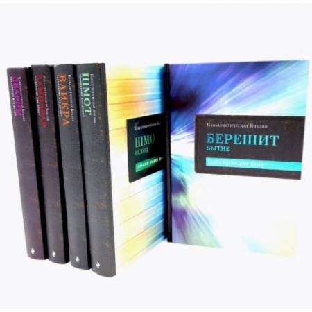 Иудаизм, книга Каббалистическая Библия. Тт.1-5. Комплект купить по низкой цене