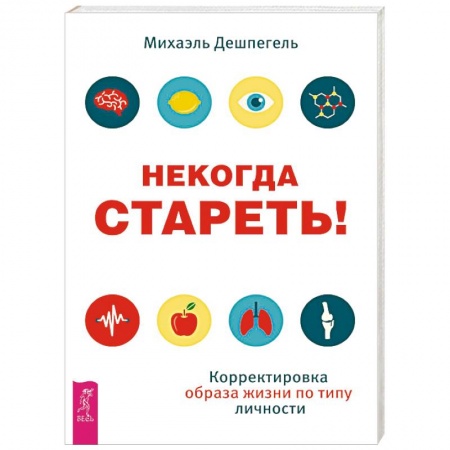 Красота и здоровье, книга Некогда стареть! Корректировка образа жизни по типу личности купить по низкой цене