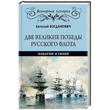Общие работы по истории войн, книга Две великие победы русского флота. Наварин и Синоп купить по низкой цене