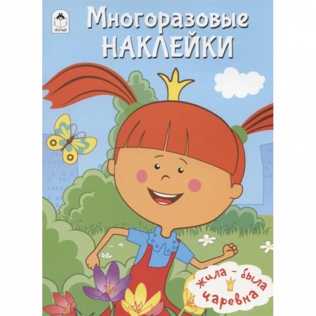 Аппликации и лепка, книга Жила-была Царевна. Многоразовые наклейки купить по низкой цене