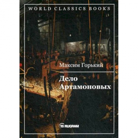 Русская классика, книга Дело Артамоновых купить по низкой цене