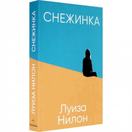 Зарубежная современная проза, книга Снежинка купить по низкой цене
