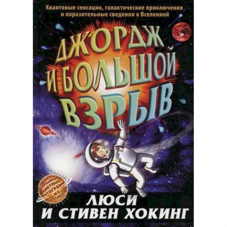 Фантастика, фэнтези, книга Джордж и большой взрыв купить по низкой цене