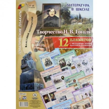 Литература, книга Литература в школе. Творчество Н.В. Гоголя. 12 плакатов с методическими рекомендациями купить по низкой цене