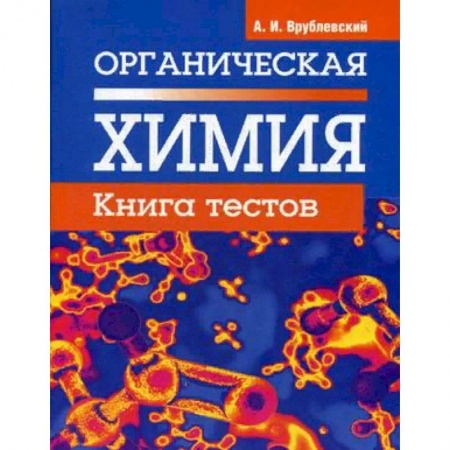 Химия, книга Органическая химия. Книга тестов купить по низкой цене