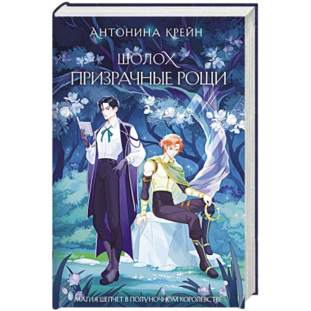 Русское фэнтези, книга Шолох. Призрачные рощи (Шолох #4) купить по низкой цене