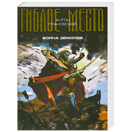 Книги, книга Война демонов. Проект 'Гиблое место'. купить по низкой цене