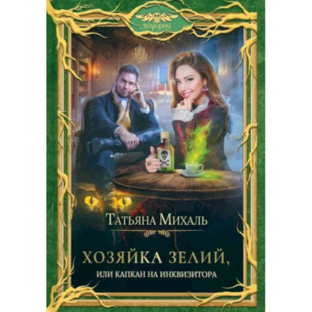 Русское фэнтези, книга Хозяйка зелий, или Капкан на инквизитора купить по низкой цене