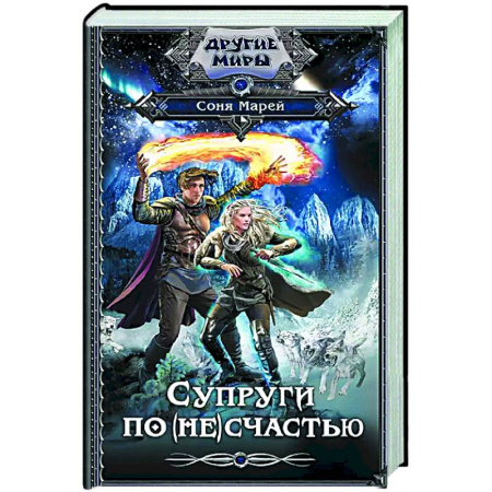 Русское фэнтези, книга Супруги по (не)счастью купить по низкой цене