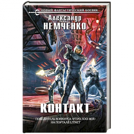 Боевая фантастика, книга Контакт купить по низкой цене