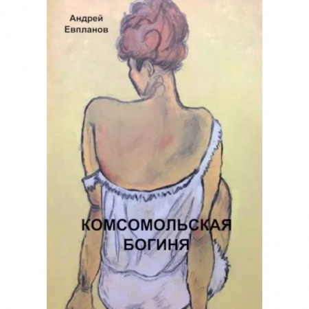 Русская современная проза, книга Комсомольская богиня: повести, рассказы купить по низкой цене