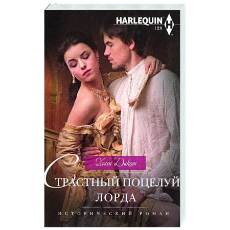 Зарубежный любовный роман, книга Страстный поцелуй лорда купить по низкой цене