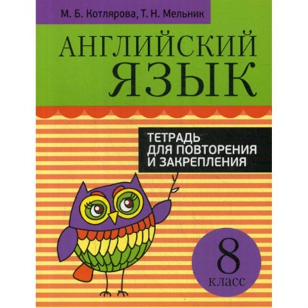 Изучение языков, книга Английский язык. Тетрадь для повторения и закрепления. 8 класс купить по низкой цене