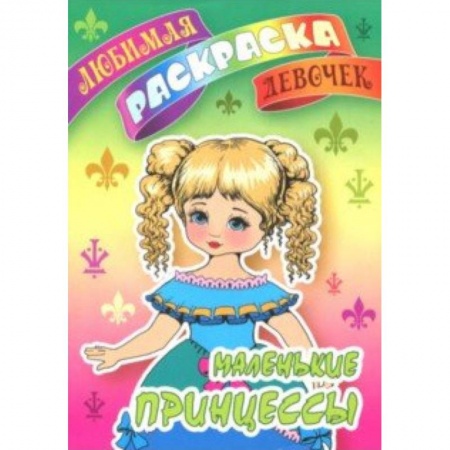 Раскраски с принцессами, куклами, Барби, книга Маленькие принцессы купить по низкой цене