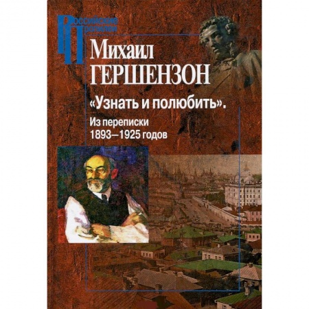 Эссе, письма, очерки, книга Узнать и полюбить.Из переписки 1893-1925 годов купить по низкой цене
