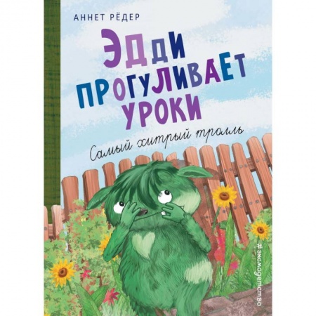 Мистика. Фантастика. Фэнтези, книга Эдди прогуливает уроки. Самый хитрый тролль купить по низкой цене
