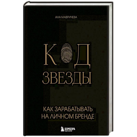 Брендинг, книга Код звезды. Как зарабатывать на личном бренде купить по низкой цене
