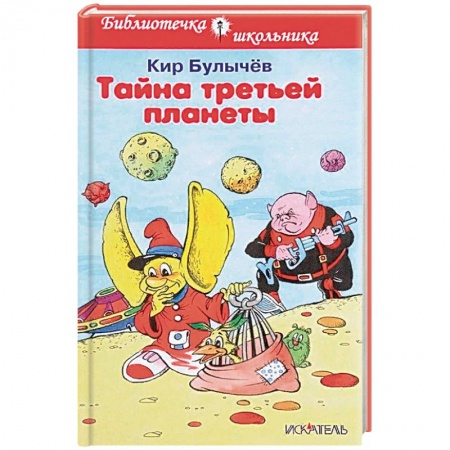 Произведения школьной программы, книга Тайна третьей планеты купить по низкой цене
