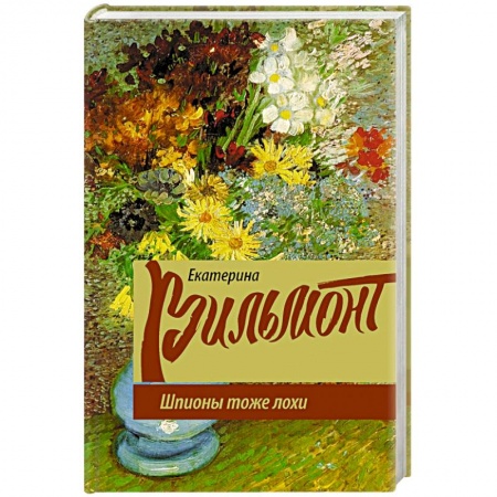 Отечественный любовный роман, книга Шпионы тоже лохи купить по низкой цене