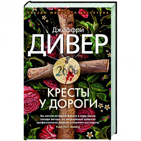 Зарубежный детектив, книга Кресты у дороги купить по низкой цене