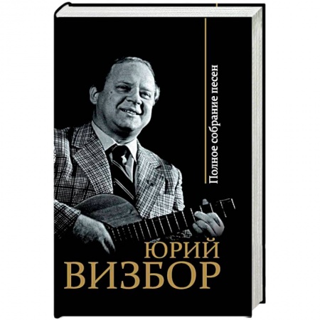 Русская поэзия, книга Полное собрание песен купить по низкой цене