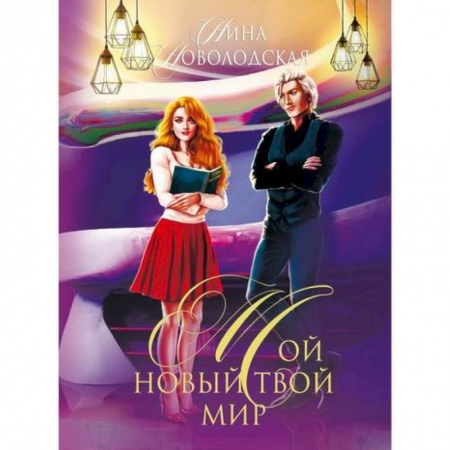 Мистика, ужасы, книга Мой новый твой мир купить по низкой цене