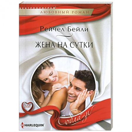 Книги, книга Жена на сутки купить по низкой цене