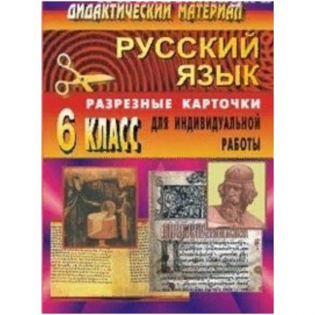 Демонстрационные материалы, книга Русский язык. 6 класс. Дидактический материал. Разрезные карточки для индивидуальной работы с учащимися купить по низкой цене