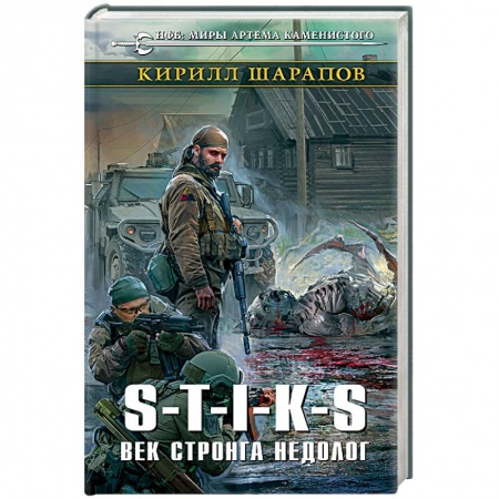 Боевая фантастика, книга S-T-I-K-S. Век стронга недолог купить по низкой цене