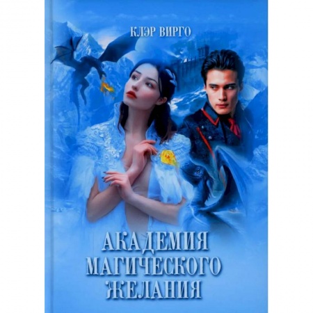 Русское фэнтези, книга Академия магического желания купить по низкой цене
