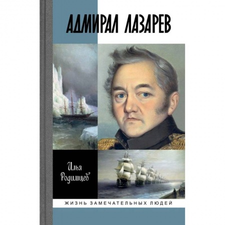 Мемуары, биографии военных деятелей, книга Адмирал Лазарев купить по низкой цене