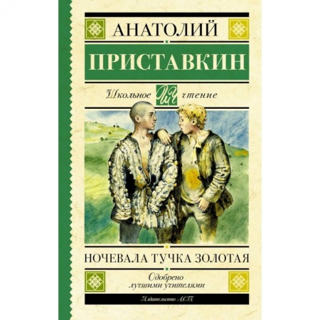 Книги, книга Ночевала тучка золотая купить по низкой цене