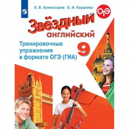 Иностранные языки, книга Английский язык. 9 класс. Тренировочные упражнения в формате ОГЭ (ГИА). Углубленное изучение купить по низкой цене