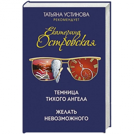 Отечественный женский детектив, книга Темница тихого ангела. Желать невозможного купить по низкой цене
