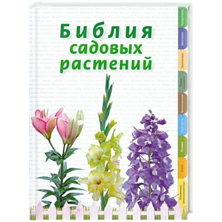 Книги, книга Библия садовых растений купить по низкой цене