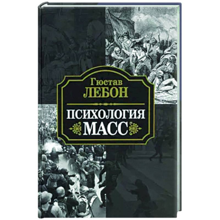 Общие работы по социологии, книга Психология масс купить по низкой цене