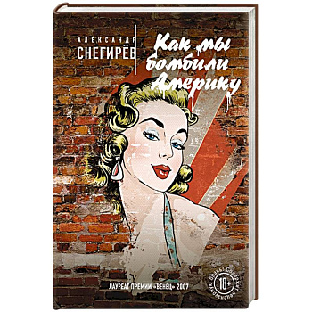 Как мы бомбили Америку