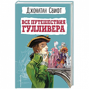 Все путешествия Гулливера