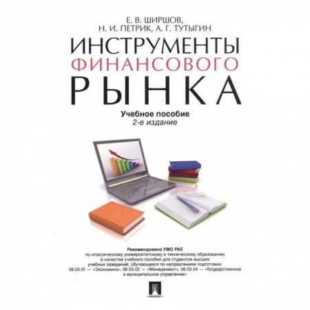 Финансовый менеджмент, книга Инструменты финансового рынка. Учебное пособие купить по низкой цене