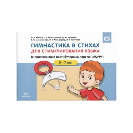 Логопедия, книга Гимнастика в стихах.5-7л. для стимулирования языка (с приминением вестибулярных пластин MUPPY) купить по низкой цене
