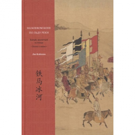 Этнография, книга На боевом коне по льду реки. Китай, воспетый в стихах: Поэзия о войне купить по низкой цене