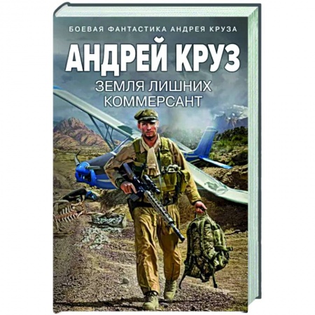 Боевая фантастика, книга Земля лишних. Коммерсант купить по низкой цене