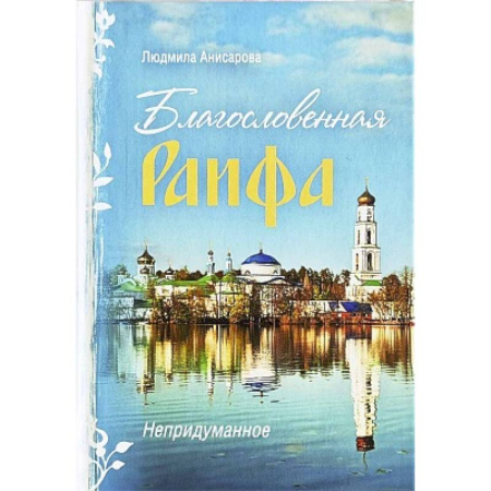 Духовная литература, книга Благословенная Раифа. Непридуманное купить по низкой цене
