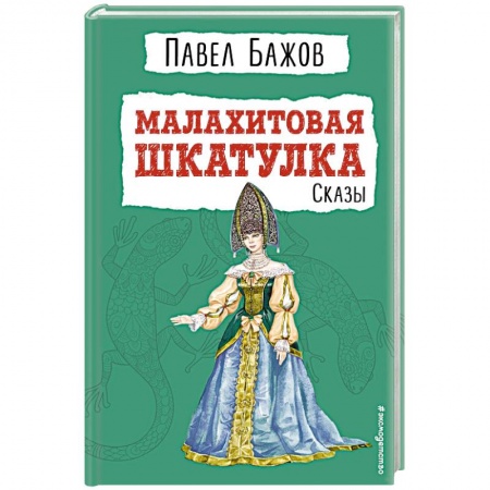 Сказки отечественных писателей, книга Малахитовая шкатулка. Сказы купить по низкой цене
