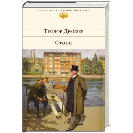 Книги, книга Стоик купить по низкой цене