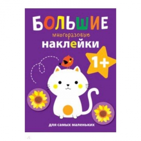 Книжки с наклейками, книга Большие многоразовые наклейки для самых маленьких. Выпуск 4 купить по низкой цене