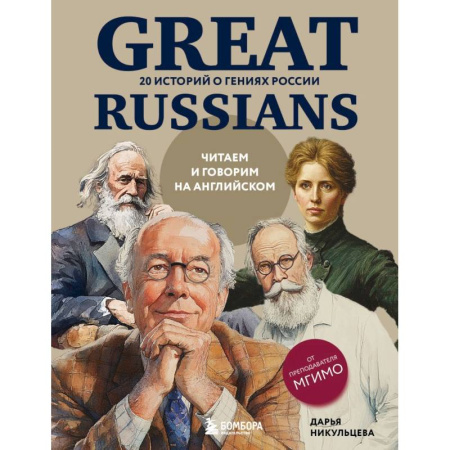 Чтение на английском языке, книга Great Russians: читаем и говорим на английском. 20 историй о гениях России купить по низкой цене