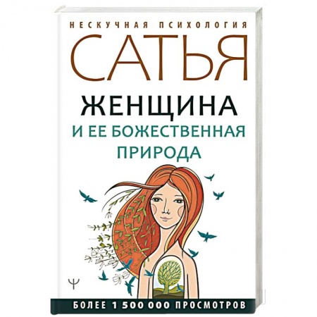 Эзотерические учения, книга Женщина и ее божественная природа купить по низкой цене