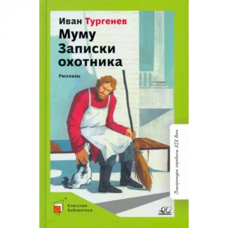 Повести и рассказы о детях, книга Муму. Записки охотника. Рассказы купить по низкой цене